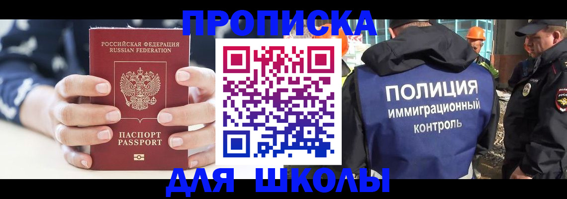 прописка для школы в Грязовце